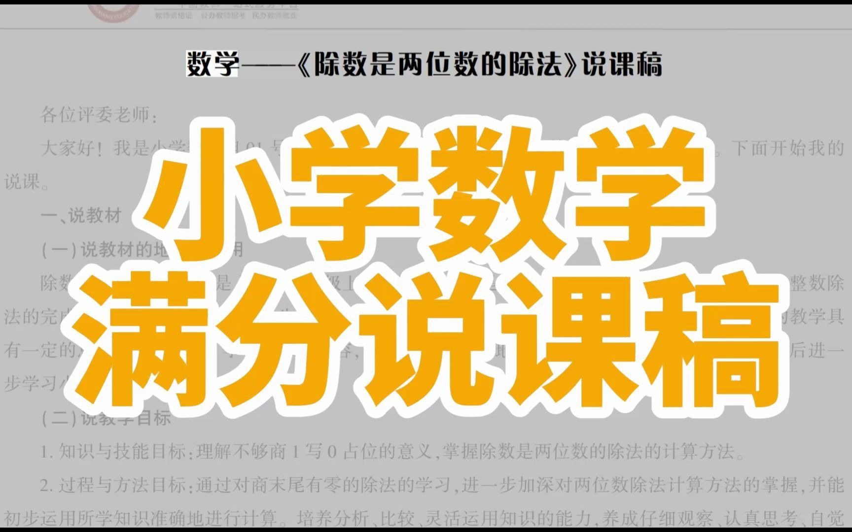 [图]【教师招聘】面试满分说课稿—小学数学