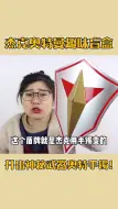 下载视频: 胖小唯开箱杰克奥特曼大盲盒，居然开出“超强武器”奥特手镯！