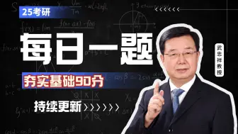 下载视频: 【推荐收藏】武忠祥老师-25考研数学每日一题「基础阶段」题目汇总