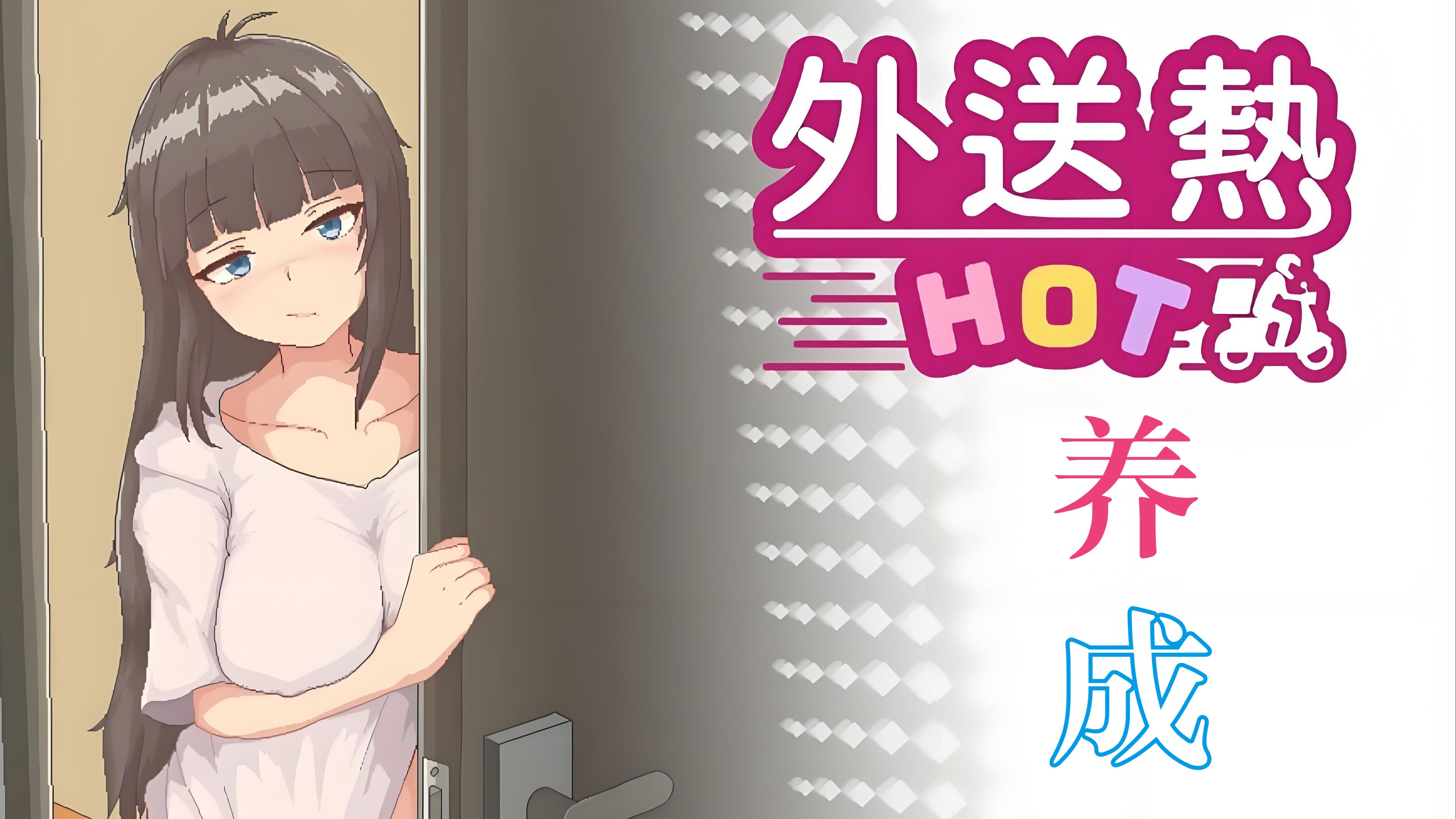 模拟养成恋爱