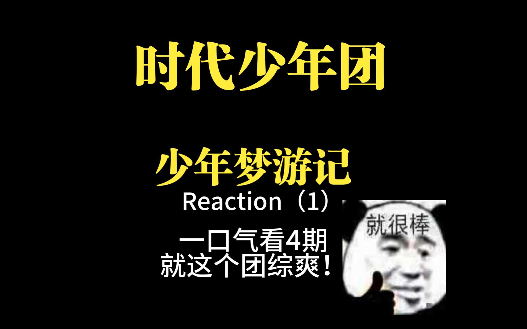 【时代少年团reaction】少年梦游记 开看!