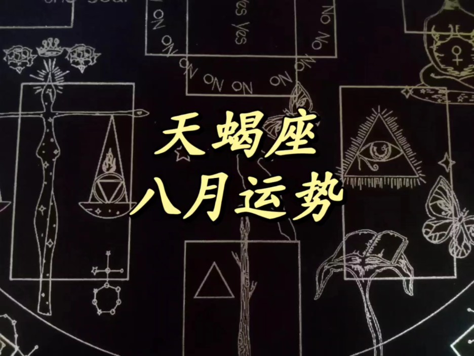 星座运势八月感情运势如何(星座运势8月运势)