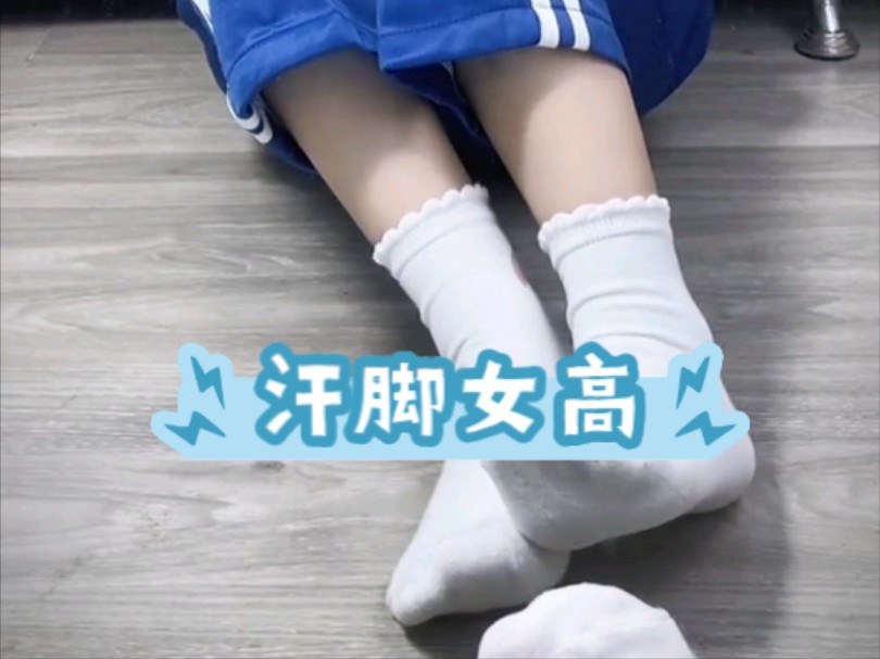 不想上体育课啊,这对我这个汗脚女生来说就是折磨.