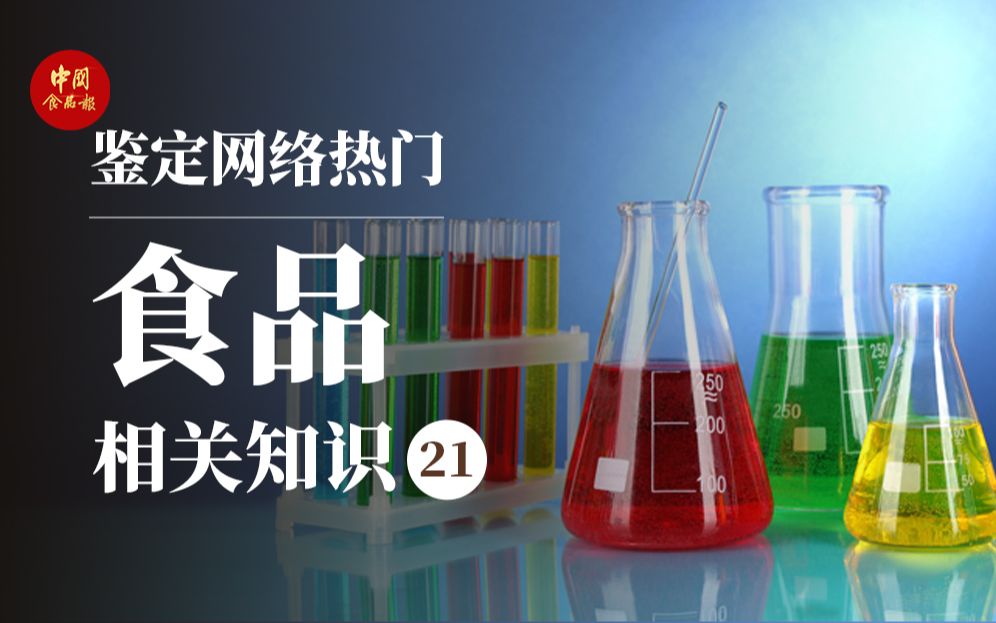 给孩子吃含添加剂的产品就是缺德?食用添加剂到底安全不安全?哔哩哔哩bilibili