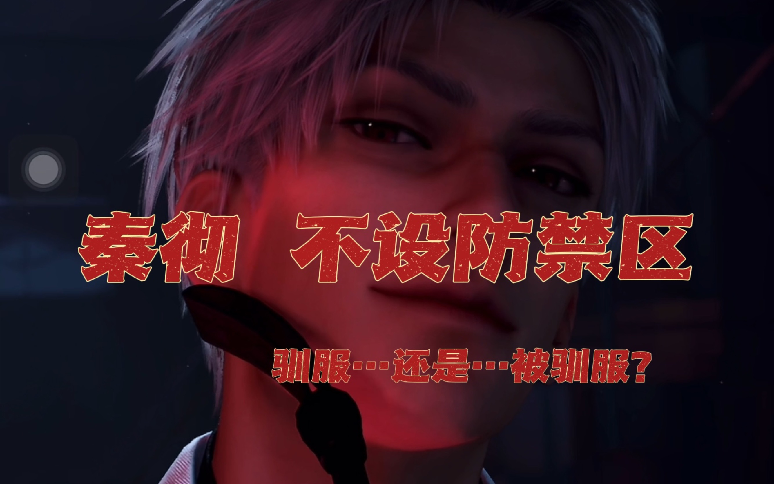 【恋与深空秦彻】限定五星思念/不设防禁区/完整剧情