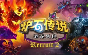 Download Video: 炉石传说：酒馆战棋-招募音乐2/Hearthstone:Battlegrounds-Recruit2