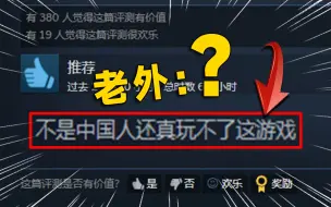 Download Video: 5款只有中国人才懂的游戏盘点！竟能让老外哭着求翻译！？