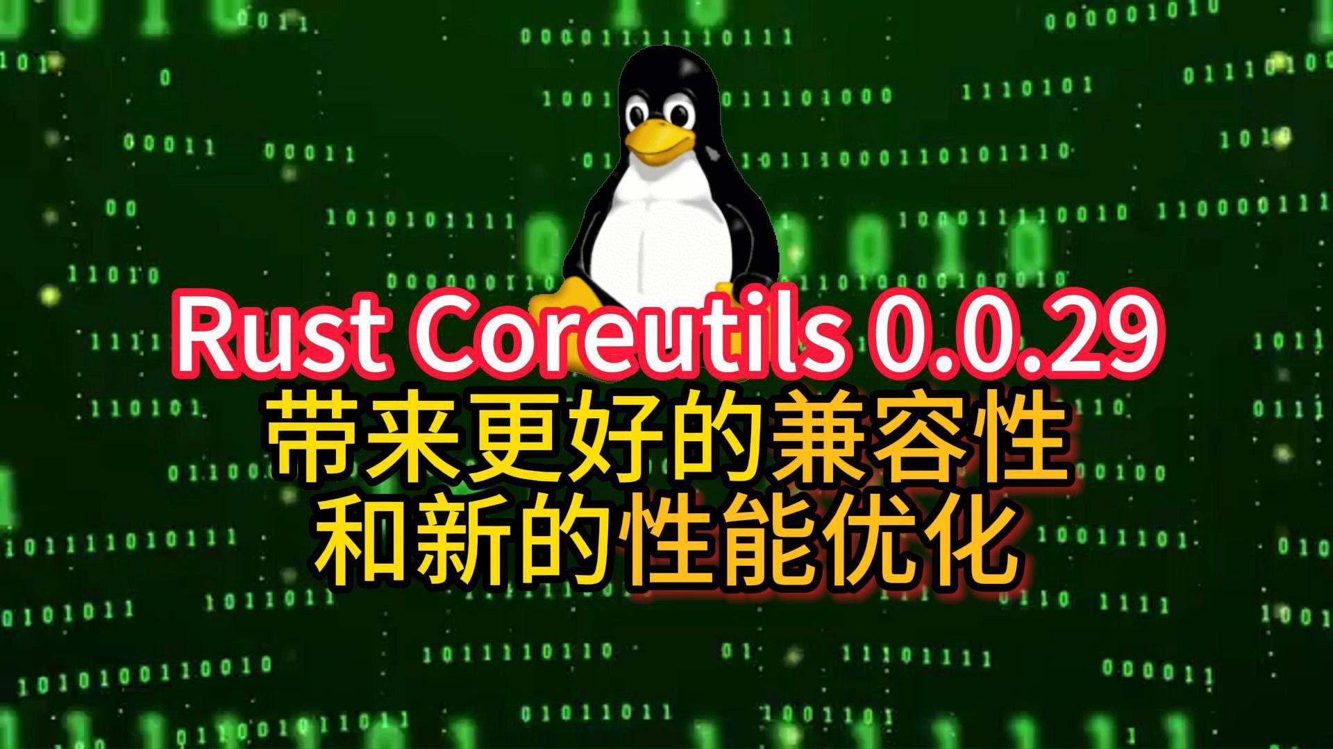 Rust Coreutils 0.0.29带来更好的兼容性和新的性能优化哔哩哔哩bilibili