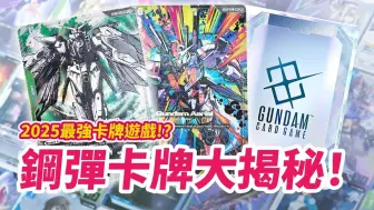 Télécharger la video: 「搬运」萬代2025野心大作？《鋼彈卡牌》玩法、特色全公開！｜Gundam Card Game｜ガンダムカードゲーム