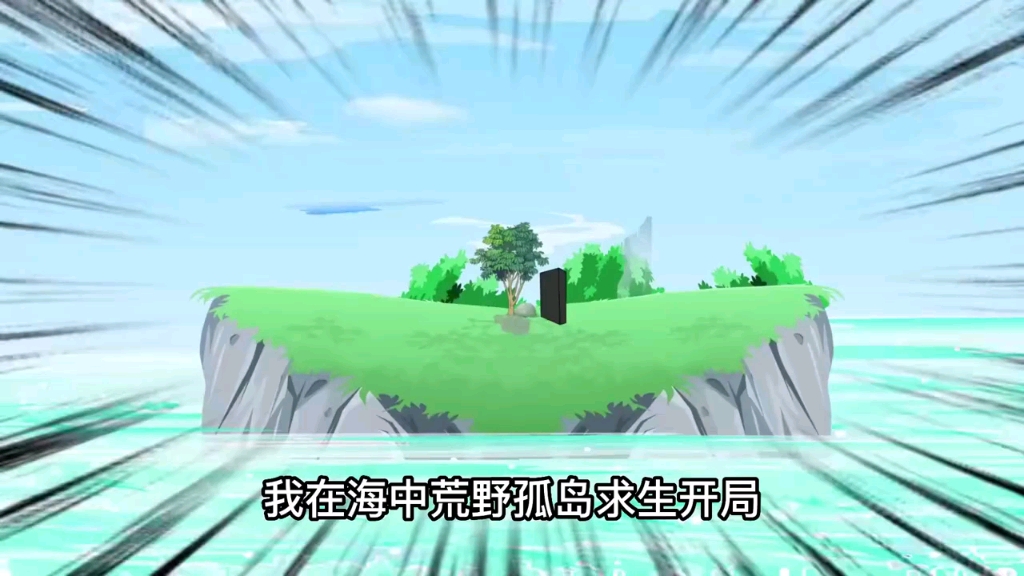 【我在海中荒岛求生开局,激活签到系统!】
