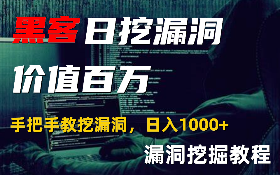 【漏洞挖掘】黑客日挖漏洞价值百万,7天教你漏洞挖掘,这可能是B站最新最全的网络安全漏洞挖掘教程,手把手教你从入门到入狱!哔哩哔哩bilibili