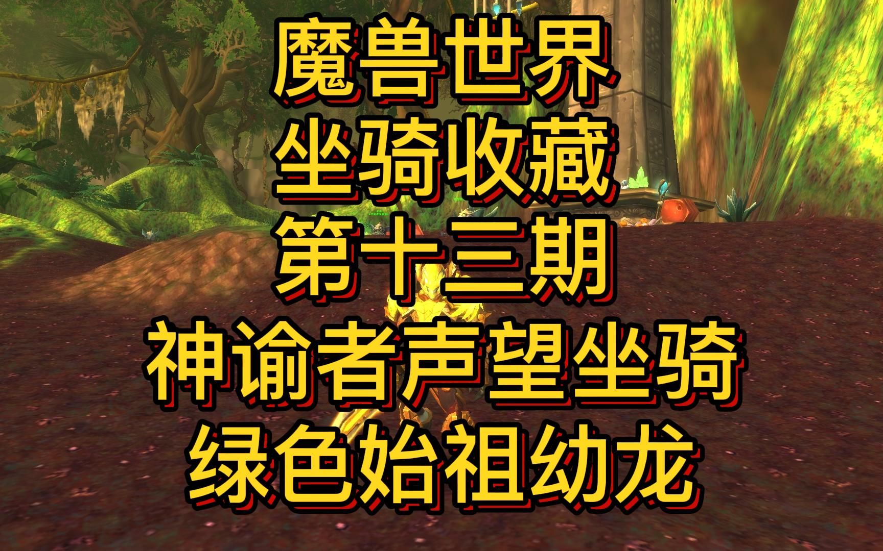 魔兽世界神谕者声望坐骑绿色始祖幼龙最详细攻略,坐骑收藏第十三期魔兽世界攻略