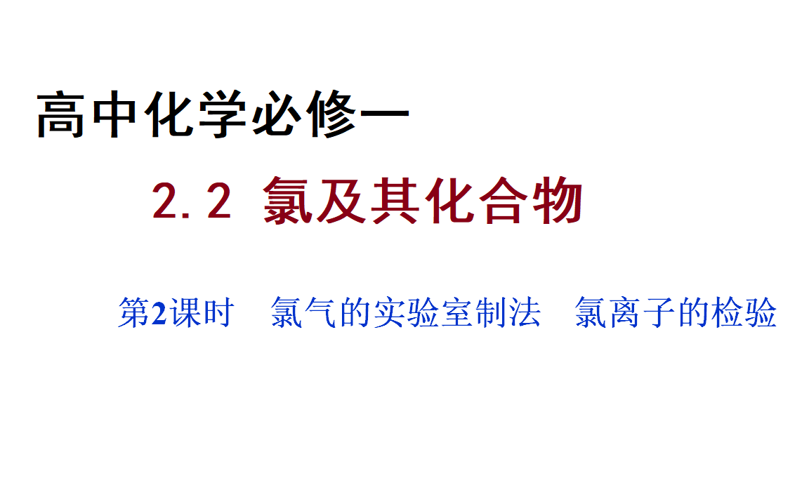 高中化学必修一 氯气的实验室制备哔哩哔哩bilibili