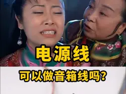 Télécharger la video: 电源线可以做音箱线吗？容嬷嬷告诉你答案！【ONITER音响】