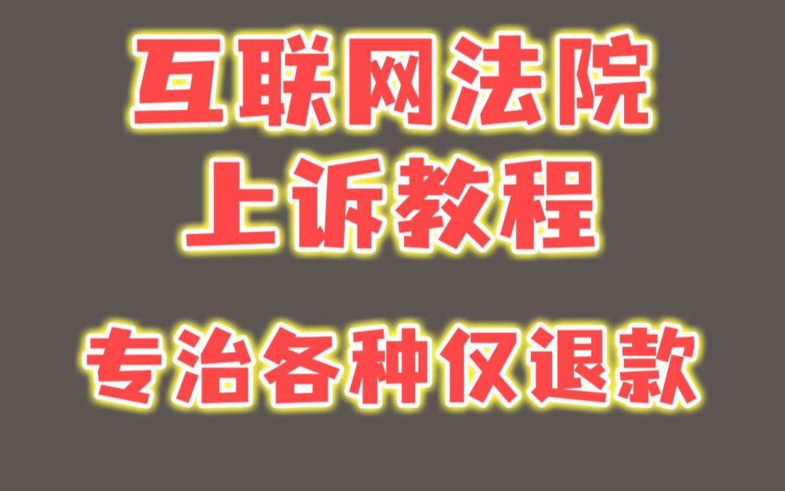 互联网法院上诉教程!专治淘宝、拼多多各种仅退款!哔哩哔哩bilibili