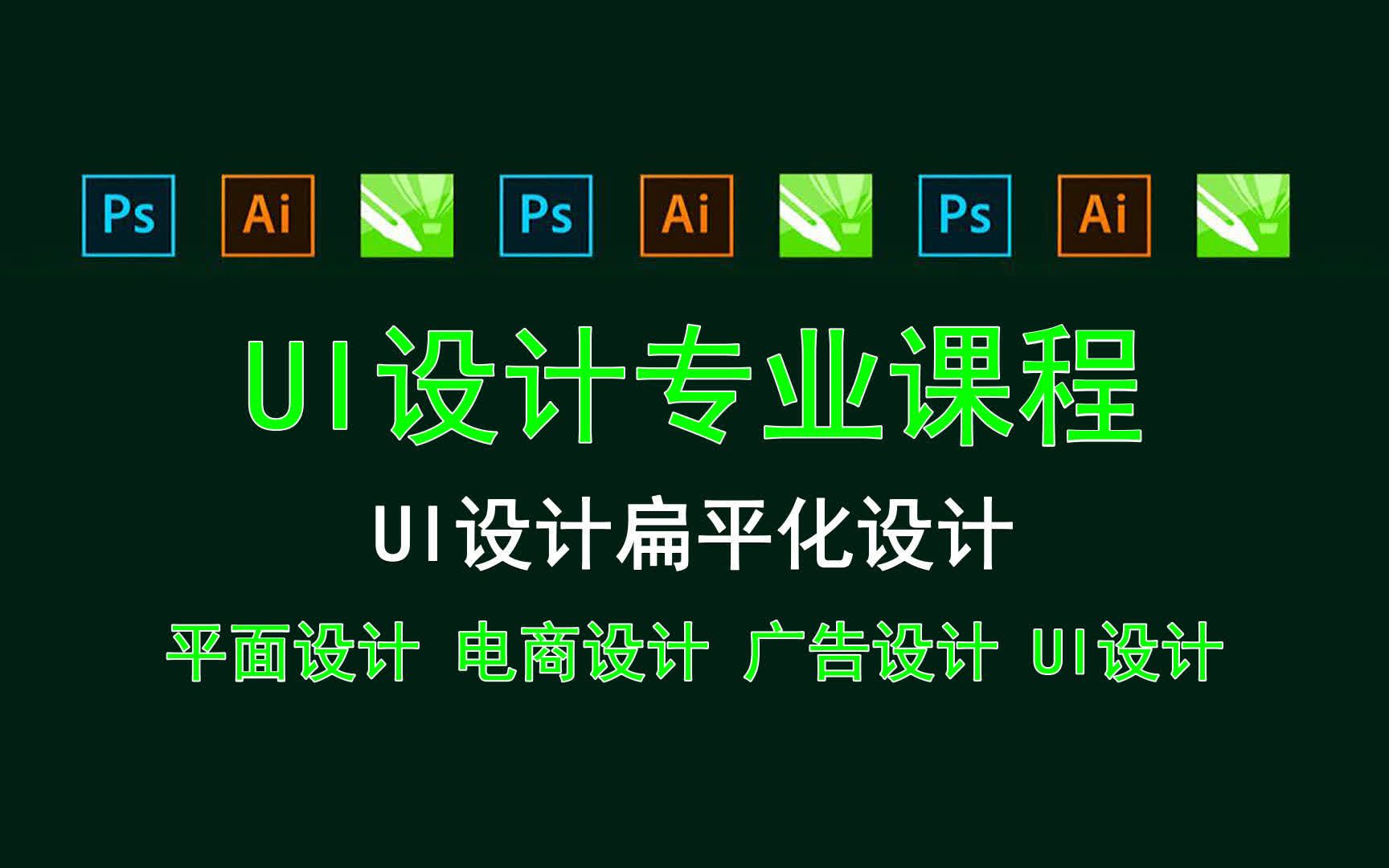 【UI设计专业课程】UI设计扁平化设计 UI设计师要不要学编程?哔哩哔哩bilibili