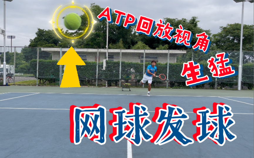 【网球发球】ATP回放视角看发球|手机冒着生命危险拍的视频哔哩哔哩bilibili