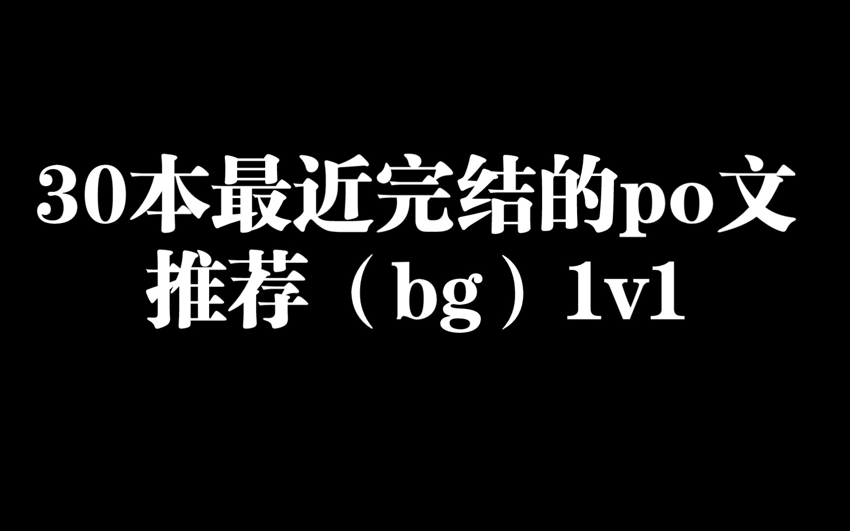 30本最近完结的po18文推荐合集哔哩哔哩bilibili