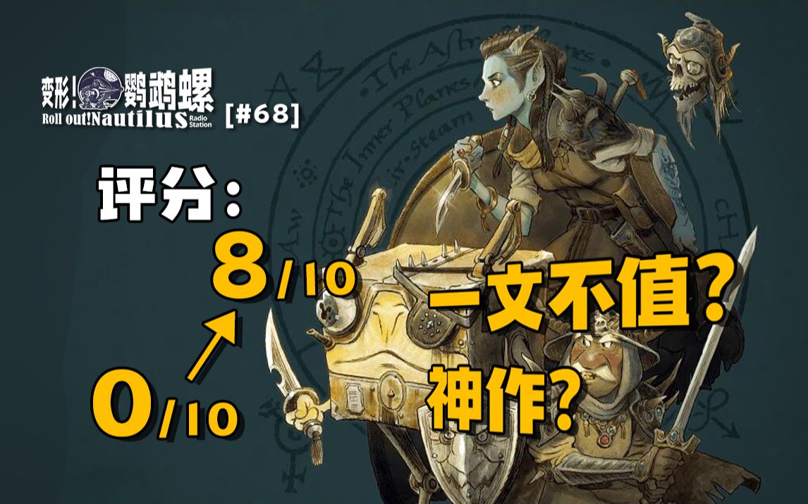 DND5E模组评测:有人给出0分有人说是神作?2023年出版模组评测【变形!鹦鹉螺#68】