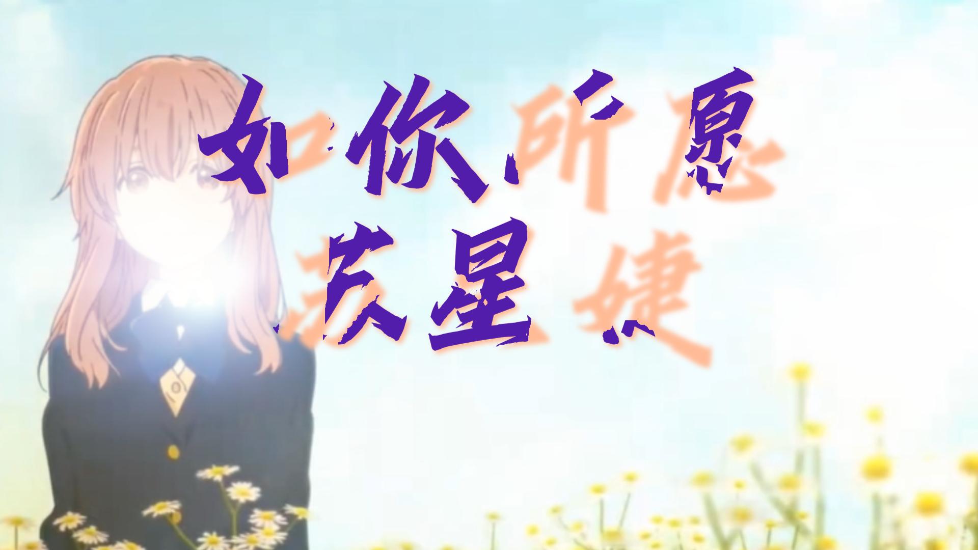 苏星婕"如你所愿"-宁愿分开的洒脱 能再看你笑着