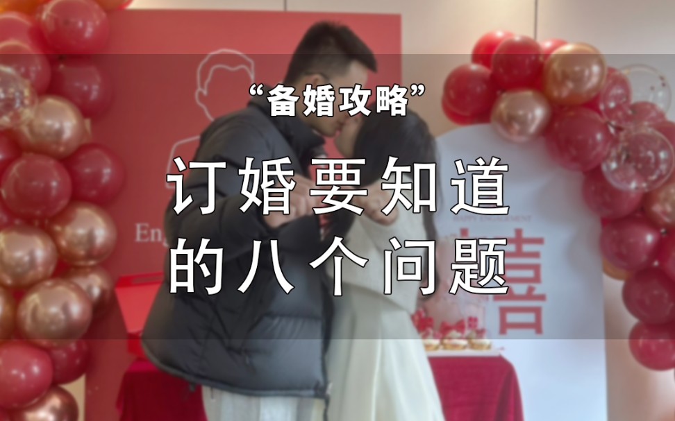 订婚要知道的八个问题哔哩哔哩bilibili