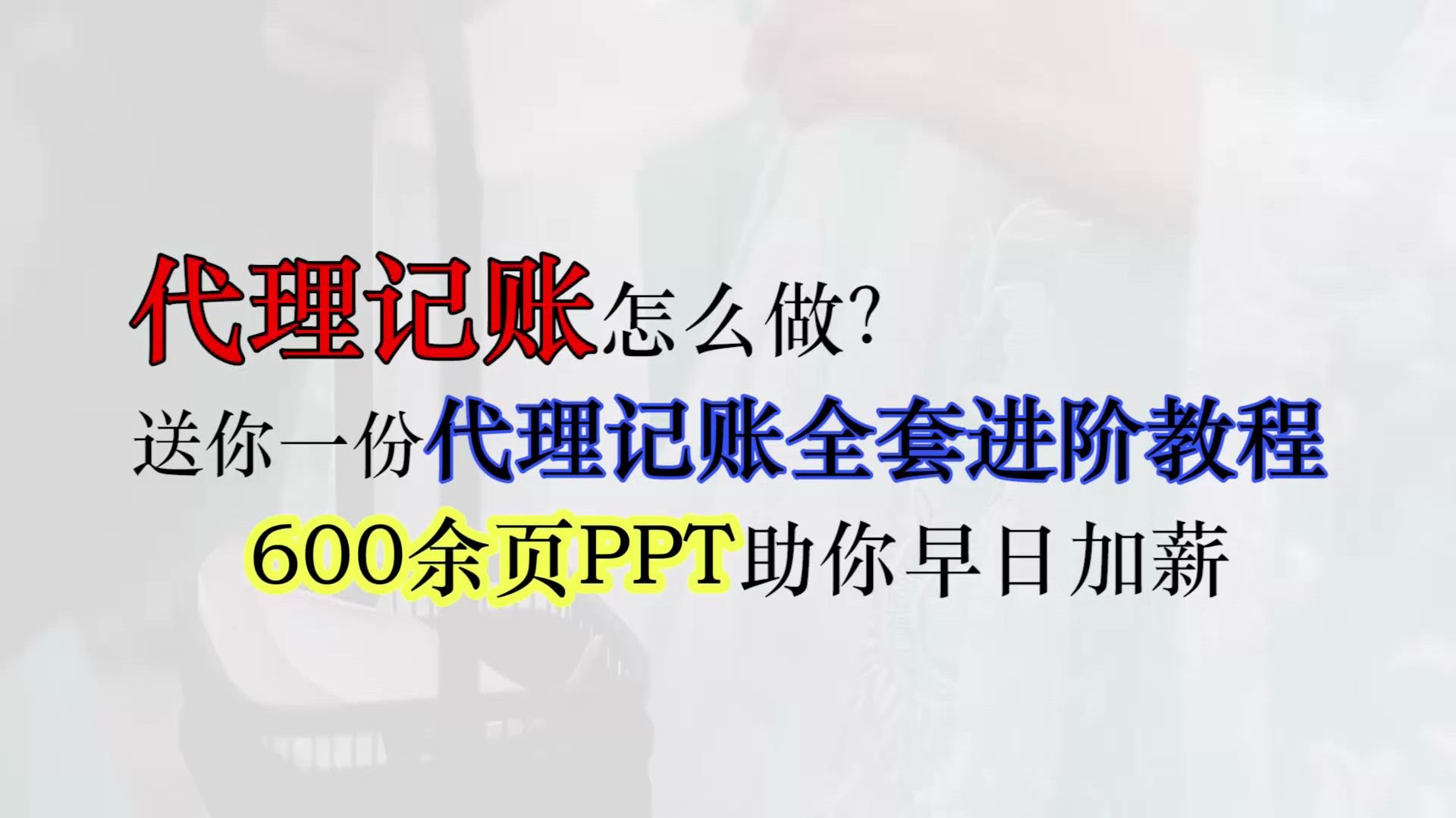 送你一份代理记账全套进阶教程,600页PPT助你早日加薪哔哩哔哩bilibili