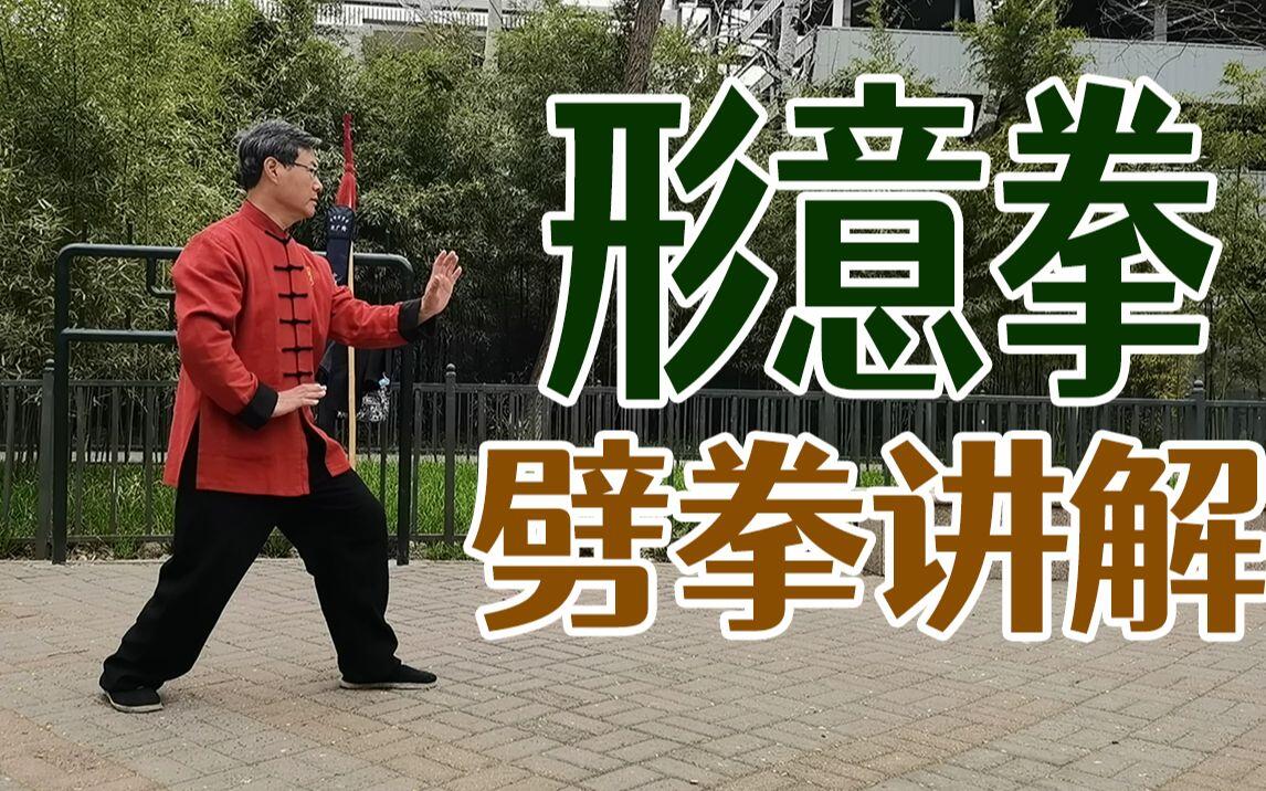 张增记老师详细讲解分享宋氏形意拳劈拳动作和呼吸方法，一定要看到最后