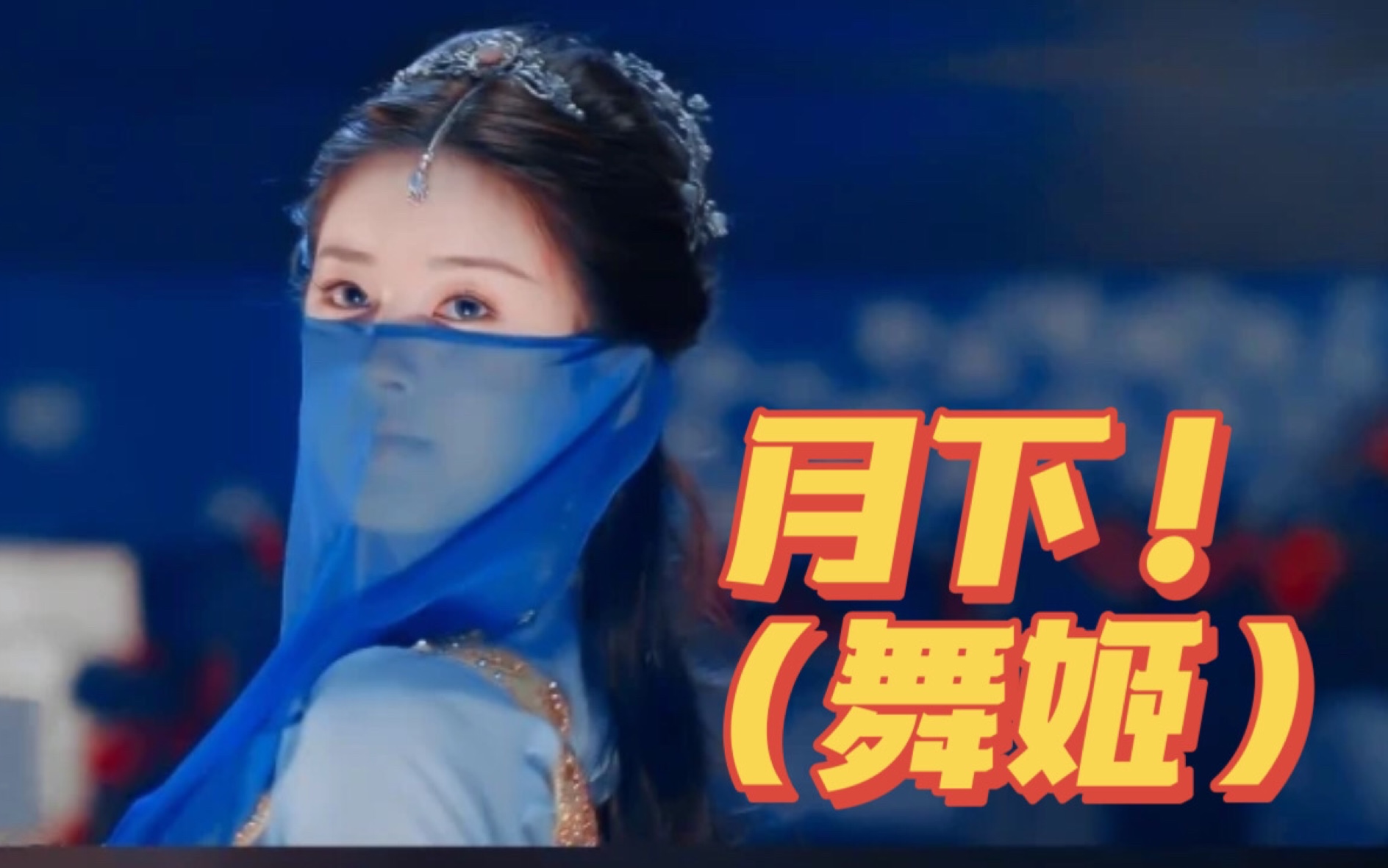 赵露思【月下舞姬】踮起双脚舞女的耳环再跳,对黑色斗篷挑眉笑,她低垂