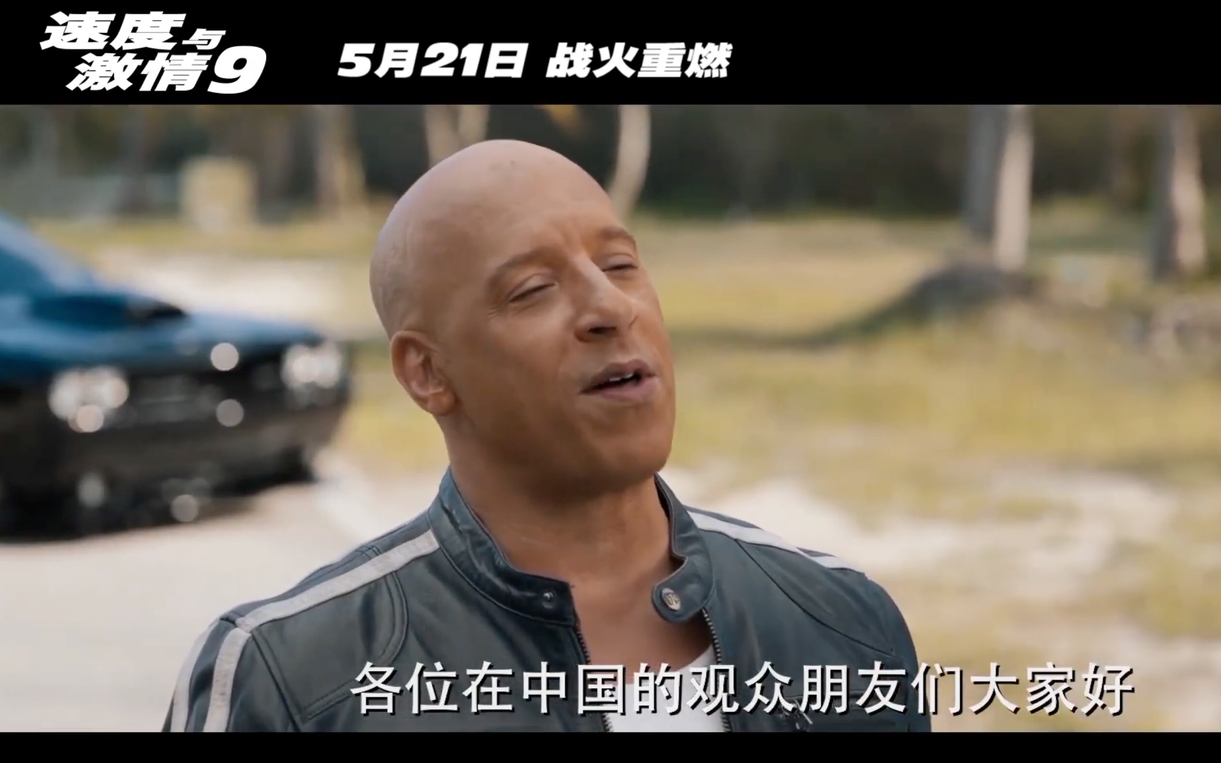 速度与激情9 范迪塞尔我爱中国版预告