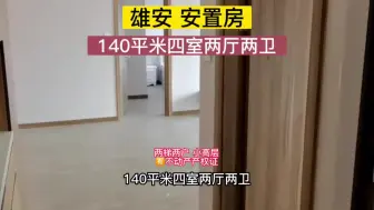 Video herunterladen: 雄安 安置房！140平米 双卧朝阳 两梯两户 有房本！