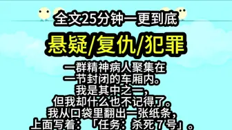 下载视频: 【完结文】一群精神病人聚集在一节封闭的车厢内。我是其中之一，但我却什么也不记得了。我从口袋里翻出一张纸条，上面写着：「任务：杀死 7 号」。