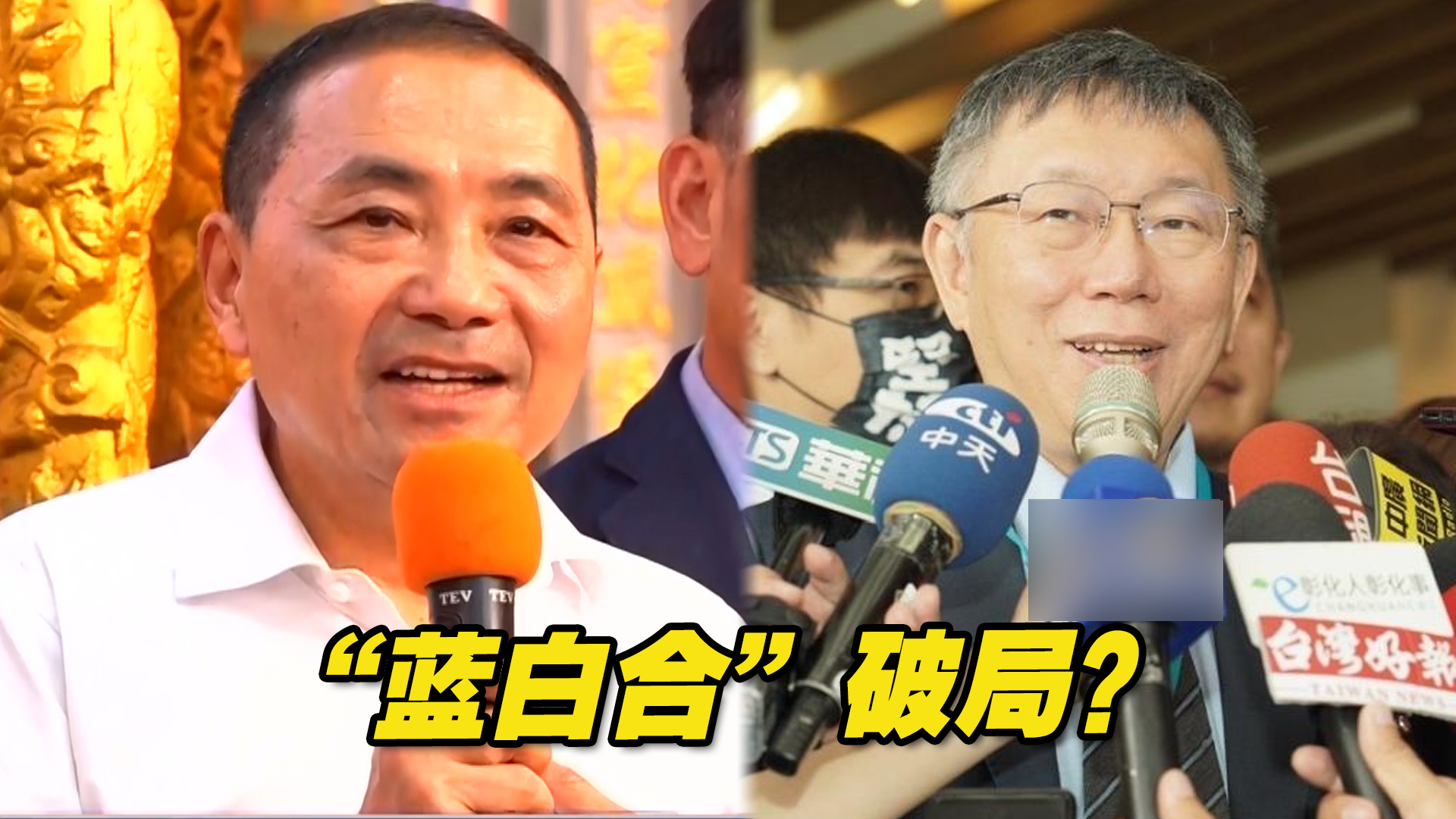 破局?侯友宜提议“蓝白合”改政党协商,柯文哲回应哔哩哔哩bilibili