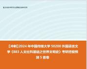 [图]【冲刺】2024年 中国传媒大学50200外国语言文学《883人文社科基础之世界文明史》考研终极预测5套卷