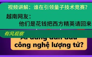 Download Video: 视频讲解：谁在引领量子技术，越南网友：他们是花钱把西方精英请回来