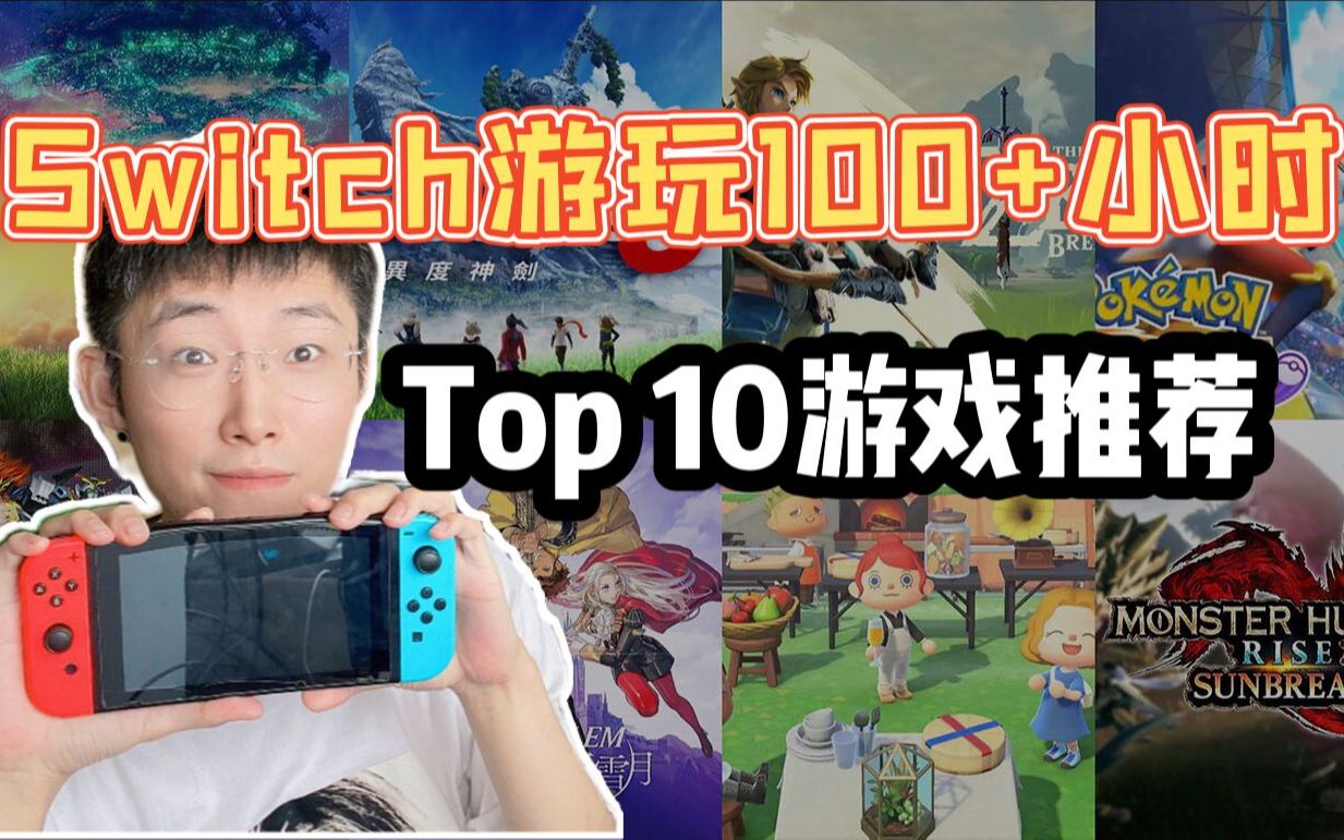 [图]盘点❗️我的Switch上百小时TOP10游戏...