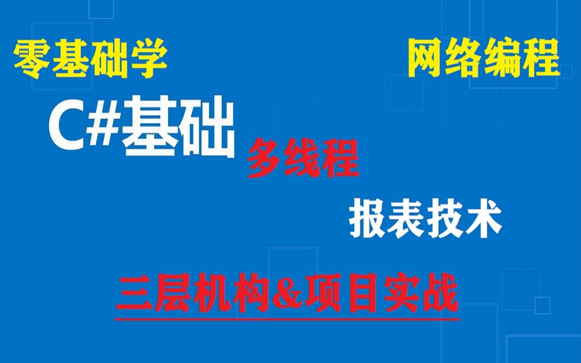 强烈推荐必看.C#技术从入门到高级工程师系列视频课.报表技术.三层架构.多线程.网络编程.项目设计.VR.Unity基础.C#毕业设计项目哔哩哔哩bilibili