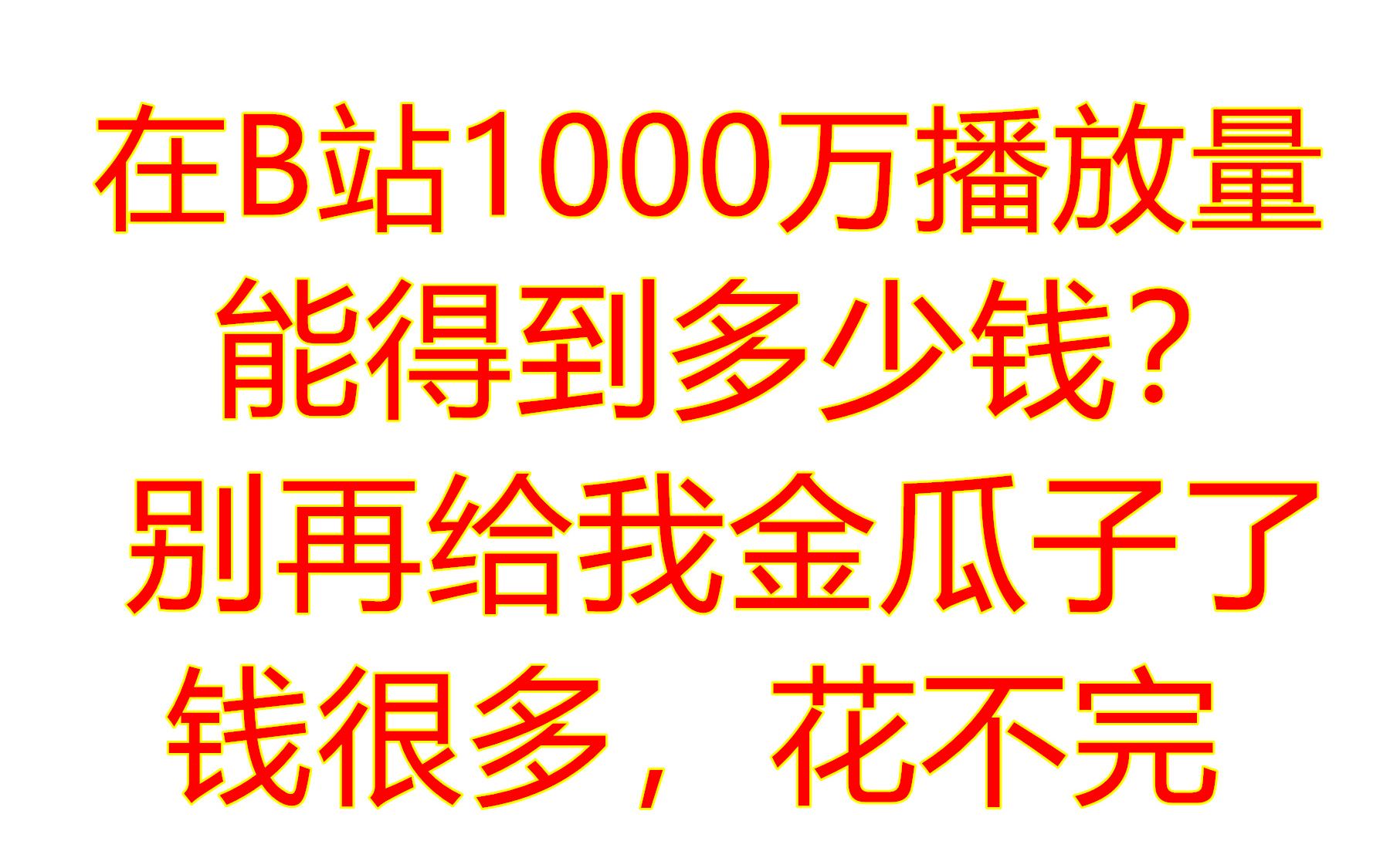 B站甚骚!在B站1000万播放量,最后能拿到多少钱?大掌柜实况哔哩哔哩bilibili