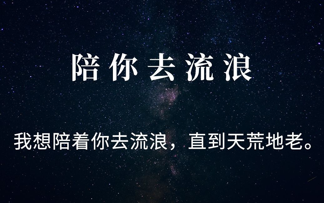 [图]薛之谦《陪你去流浪》网易云音乐扎心热评，我想陪着你去流浪，直到天荒地老。