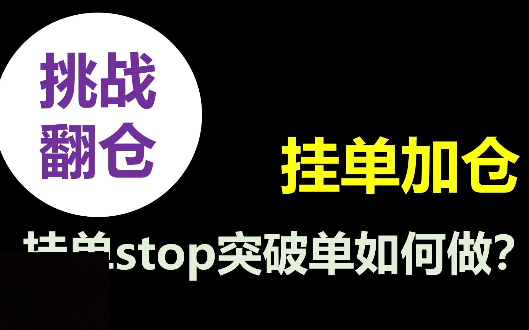 翻仓交易15盈利挂单加仓如何做?哔哩哔哩bilibili