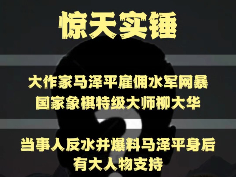 惊天实锤!大作家马泽平雇佣水军网暴国家象棋特级大师柳大华,当事人反水并爆料马泽平身后有大人物支持.桌游棋牌热门视频