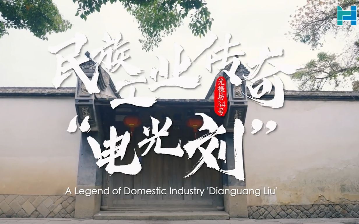 那时电光璀璨之电光刘