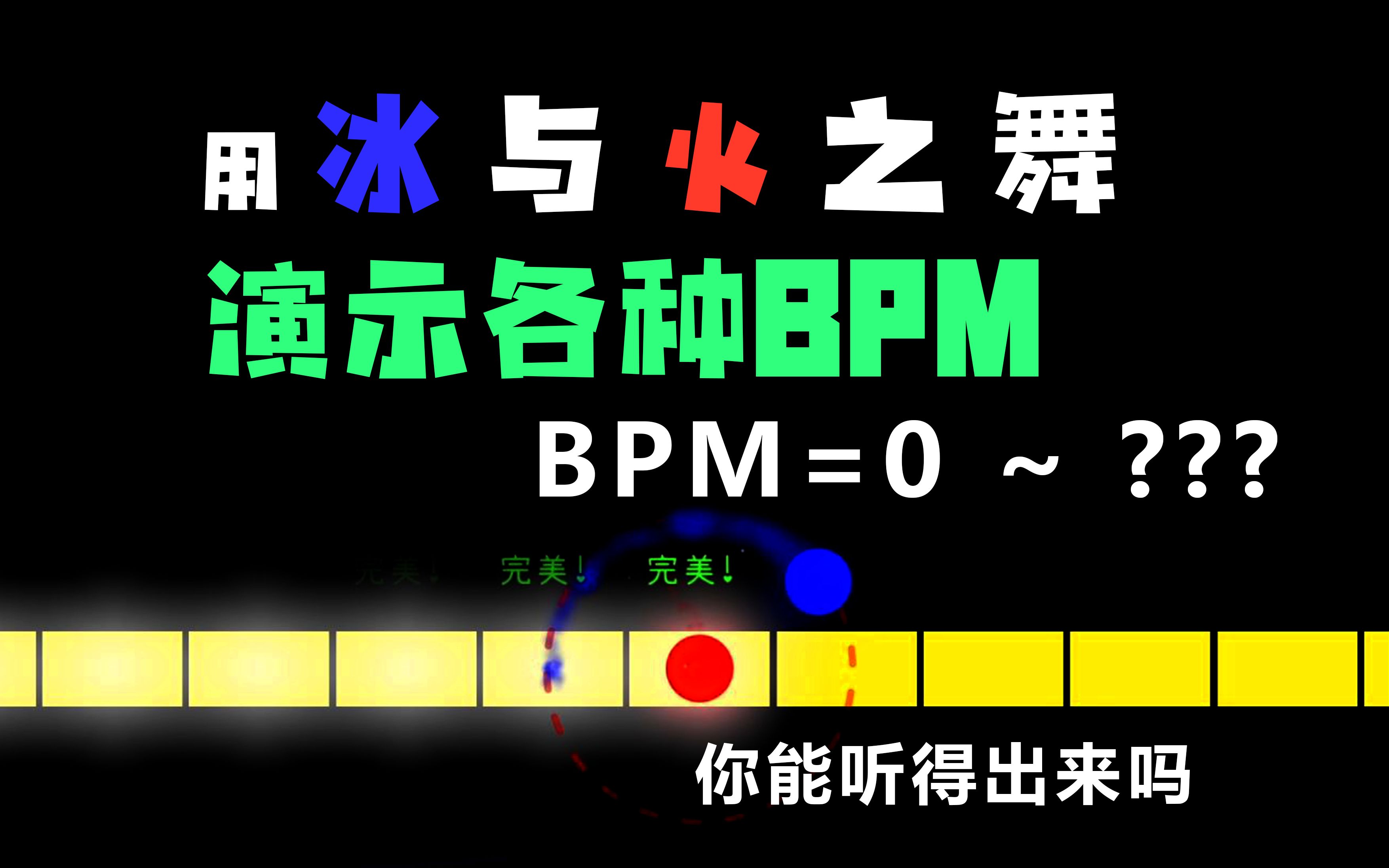 【冰与火之舞】BPM可视化!从0.00000126到超高BPM都是什么样的,用冰与火之舞带你盘点一遍