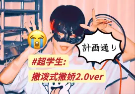 Download Video: 【超学生·熟切】超学生撒泼式撒娇2.0ver——约稿画师狮冬rou制作「Fatal/ファタール」