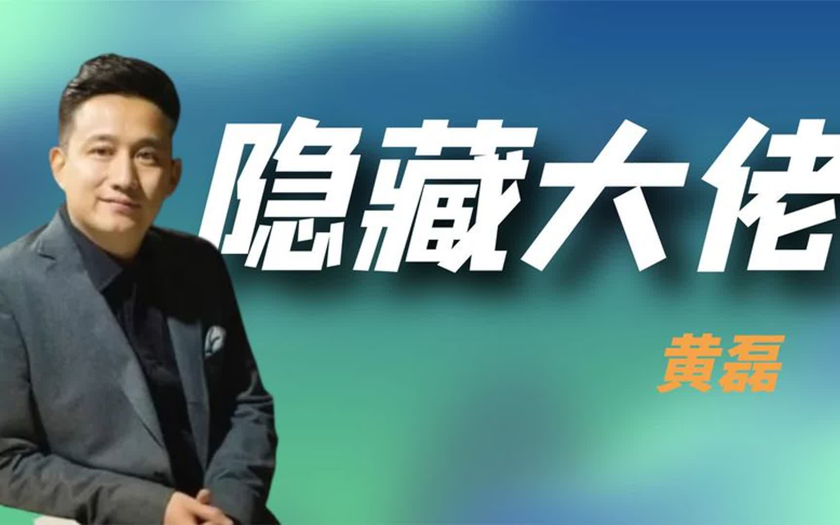 “隐藏大佬”黄磊:坐拥100亿资产,在娱乐圈的地位超乎你的想象哔哩哔哩bilibili