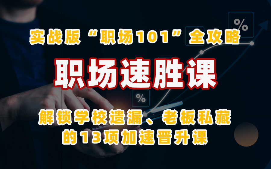 [图]职场速胜课，解锁学校漏教、老板私藏的13节职场速胜课，让你的职场路不再迷茫！【完结】