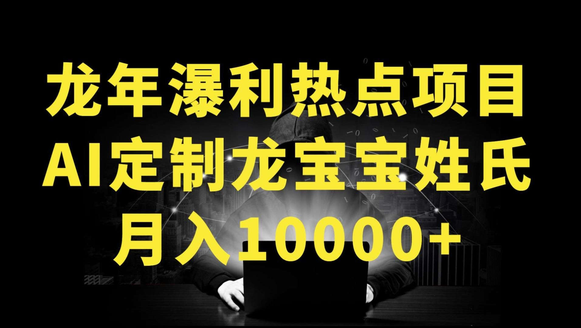 龙年暴利热点项目AI定制龙宝宝姓氏月入10000+哔哩哔哩bilibili