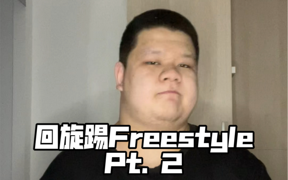 [图]高质量的boombap part 2 回旋踢freestyle - 我们的地位步步高你们只是点读机