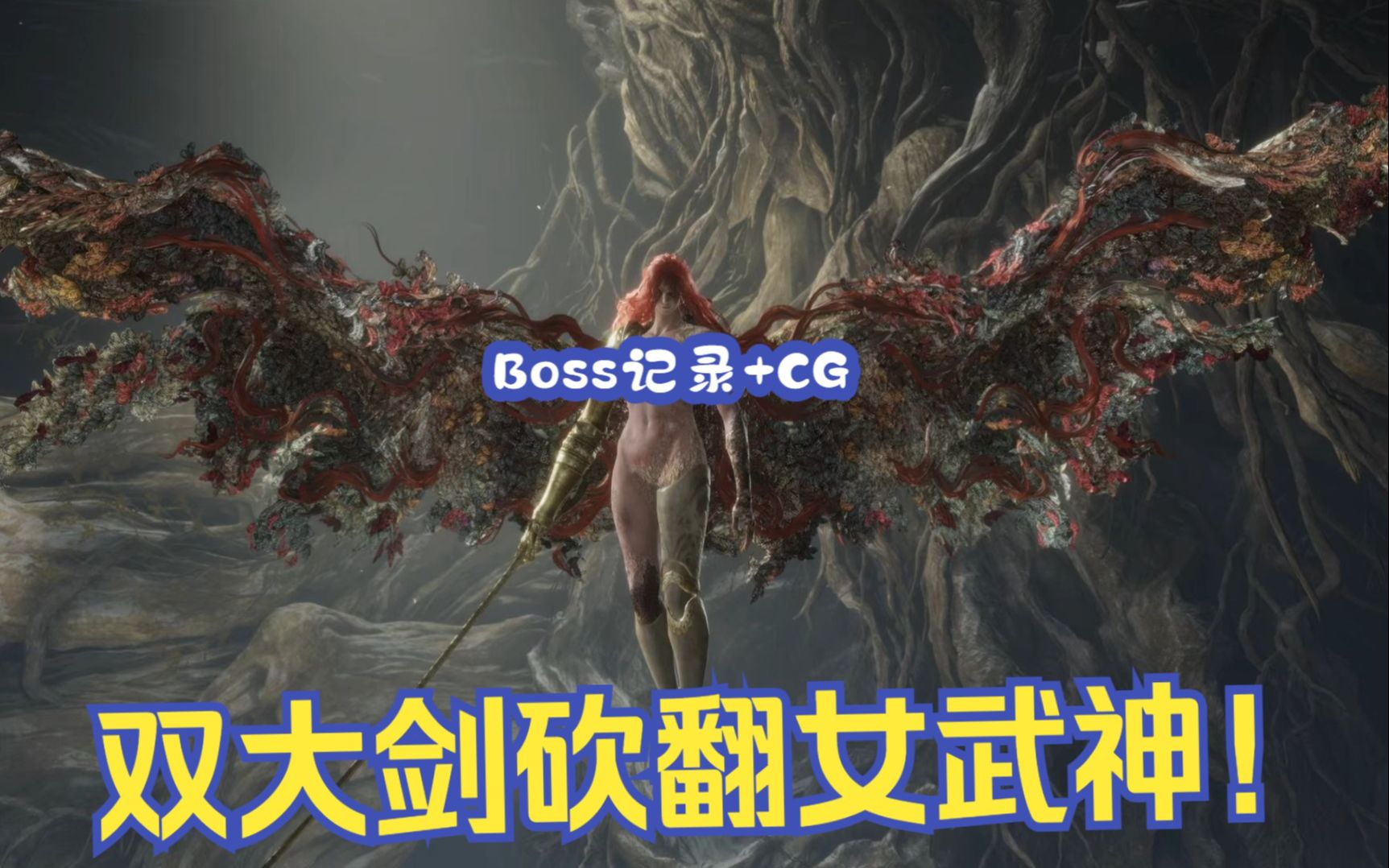 【艾尔登法环主线Boss记录】【圣树分支:腐败女神玛莲妮亚】【带剧情CG】躲水鸟乱舞?不存在的!双大剑战士砍翻女武神,不能给大哥拖后腿啊!哔...