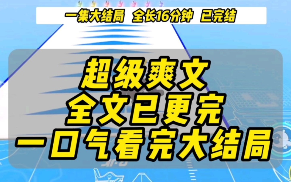 【全文已完更】短篇超级爽文,越看越爽,全长16分钟,一口气看完大结局!!!哔哩哔哩bilibili