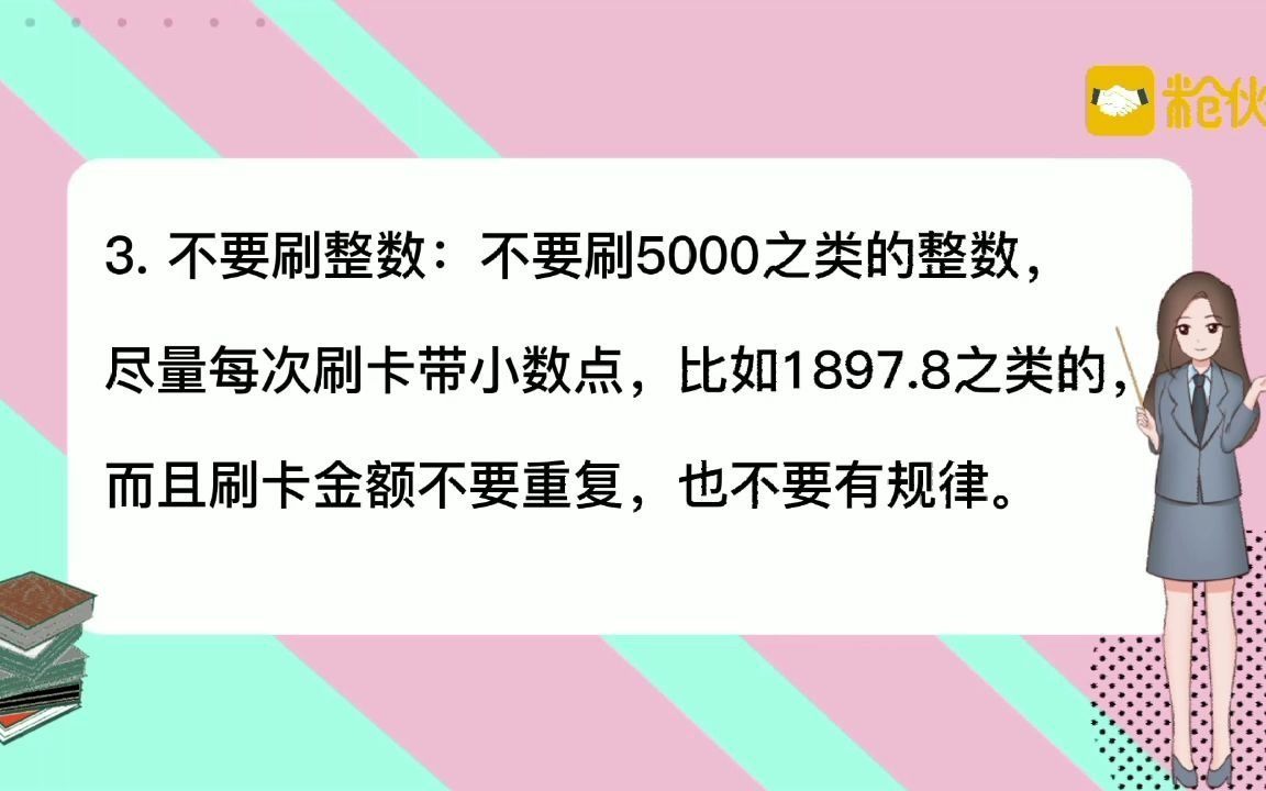 米仓伙伴信用卡刷卡口诀:七不要哔哩哔哩bilibili